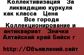 1) Коллективизация - За ликвидацию куркуля как класса › Цена ­ 4 800 - Все города Коллекционирование и антиквариат » Значки   . Алтайский край,Бийск г.